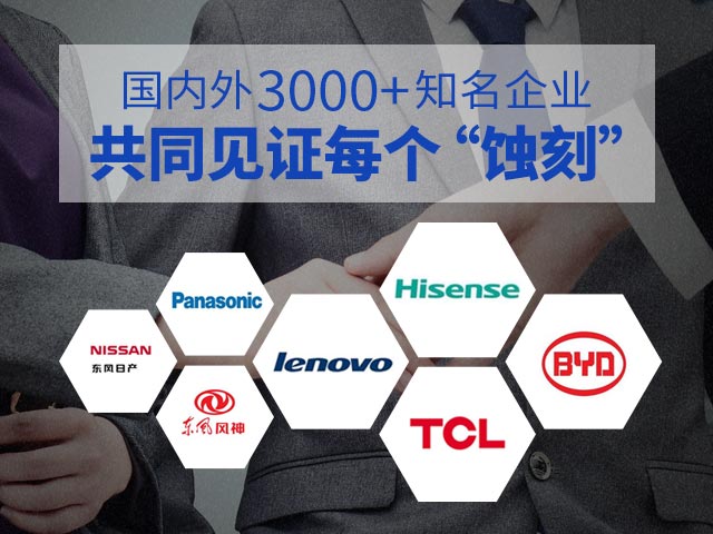 國內外3000+知名企業共同見證每個“蝕刻”！